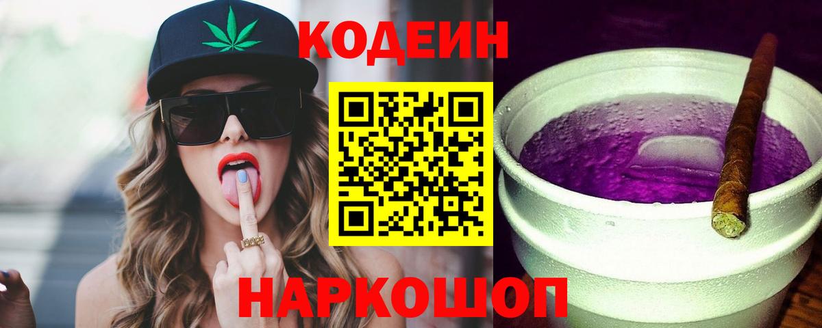 Азов  Кодеин Purple Drank  Кодеиновый сироп Lean Purple Drank  Вход с VPN 